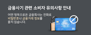 금융사기 관련 소비자 유의사항 안내